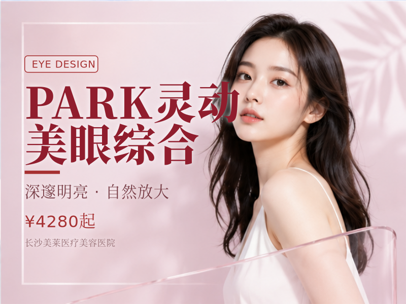 PARK灵动美眼综合