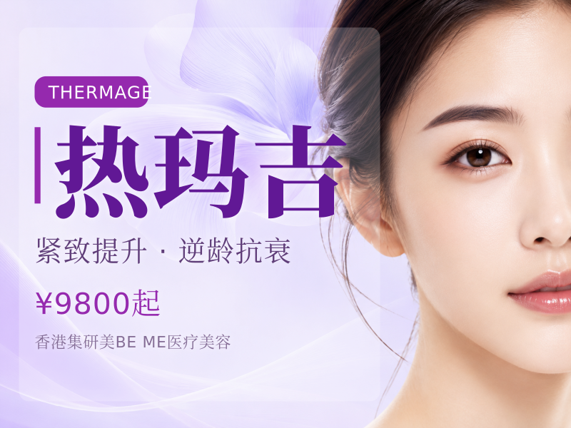 热玛吉ThermageFLX眼450发