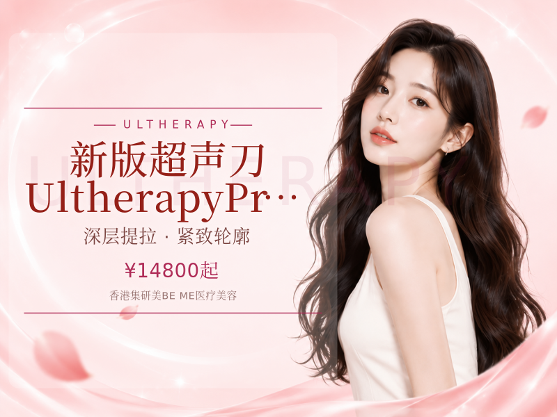 新版超声刀UltherapyPrime400发