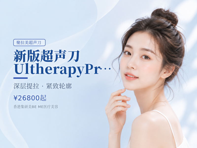 新版超声刀UltherapyPrime700发