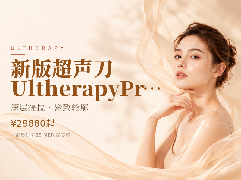 新版超声刀UltherapyPrime800发