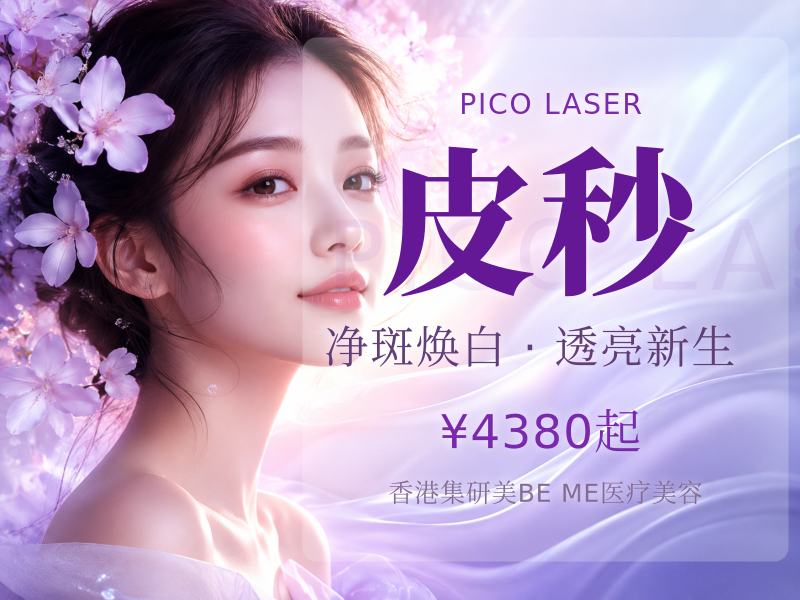 激光皮秒PicocareMajesty