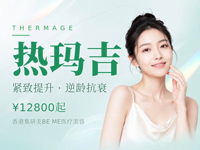 热玛吉ThermageFLX面颈900发