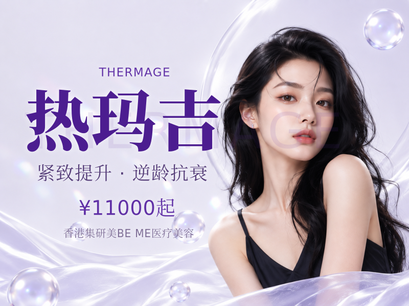 热玛吉ThermageFLX面600发