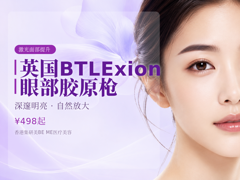 英国BTLExion眼部胶原枪