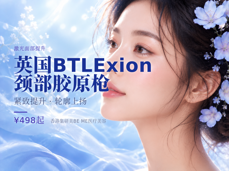 英国BTLExion颈部胶原枪