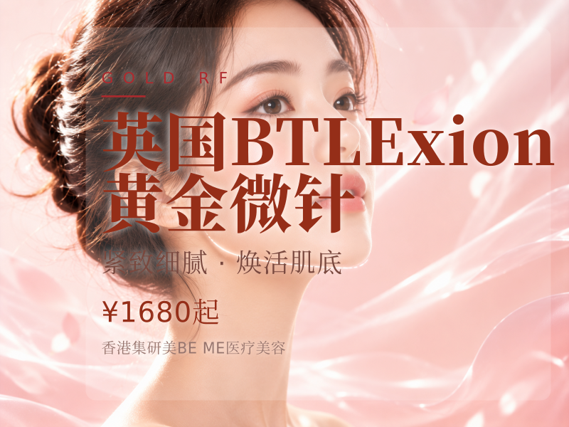 英国BTLExion黄金微针