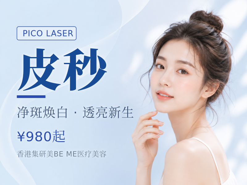 激光皮秒PicocareMajesty