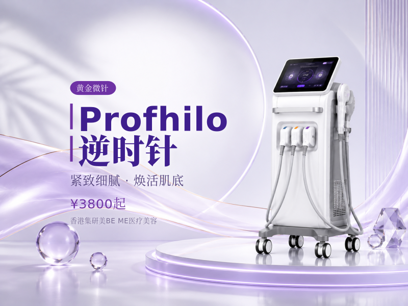 Profhilo逆时针