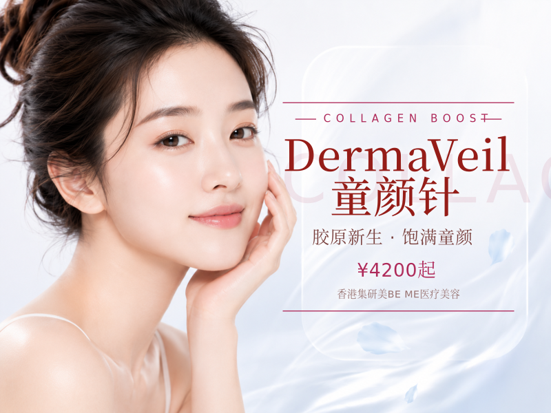 DermaVeil童颜针