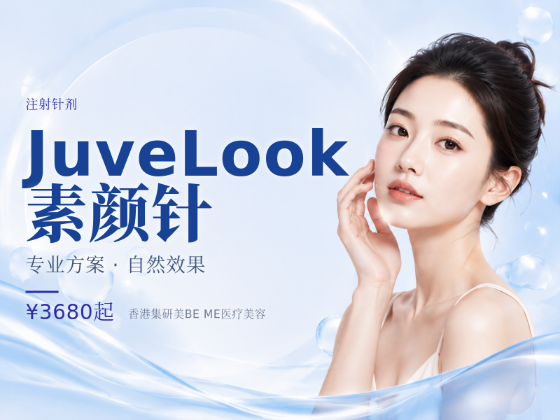 JuveLook素颜针