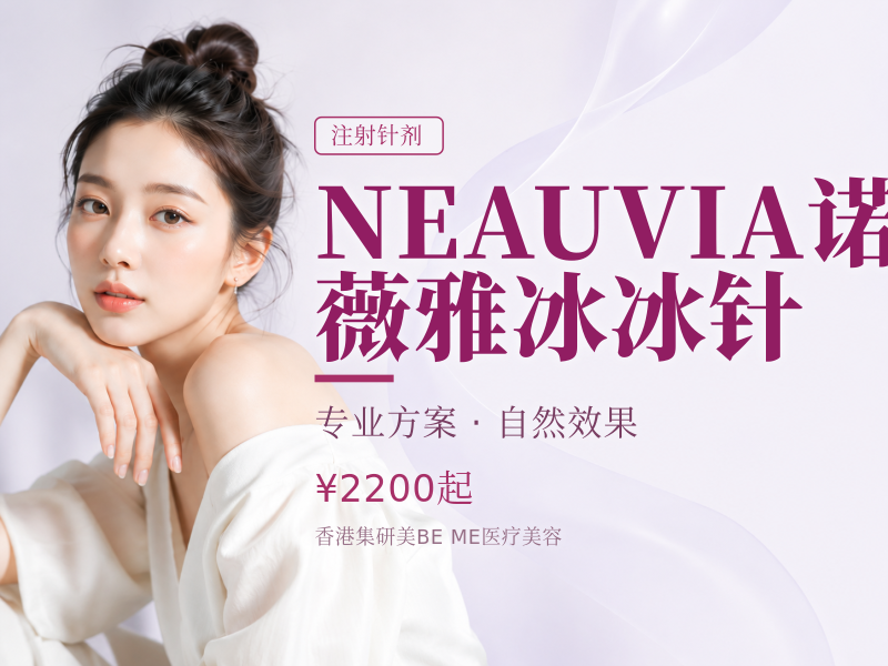 NEAUVIA诺薇雅冰冰针