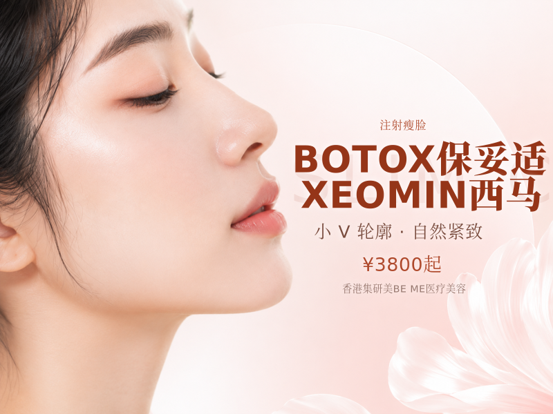 BOTOX保妥适/XEOMIN西马
