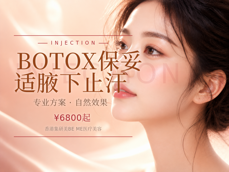 BOTOX保妥适腋下止汗