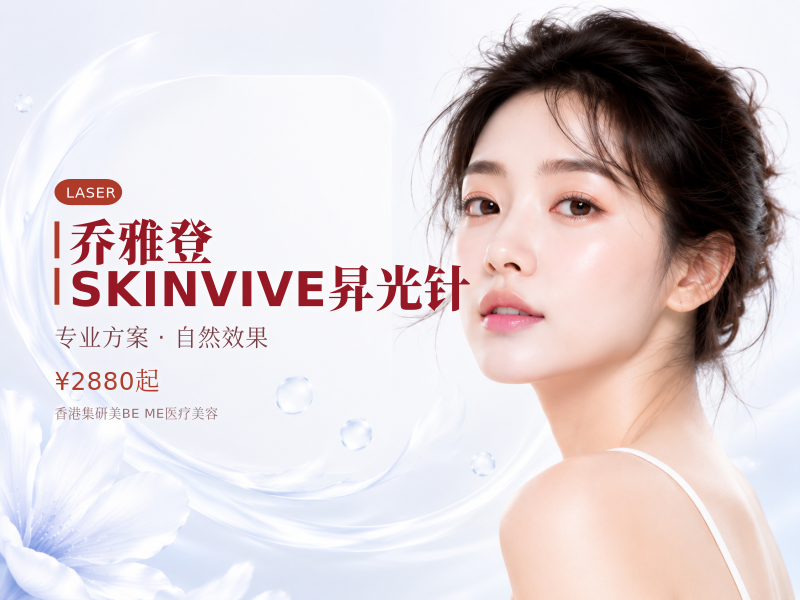 乔雅登SKINVIVE昇光针