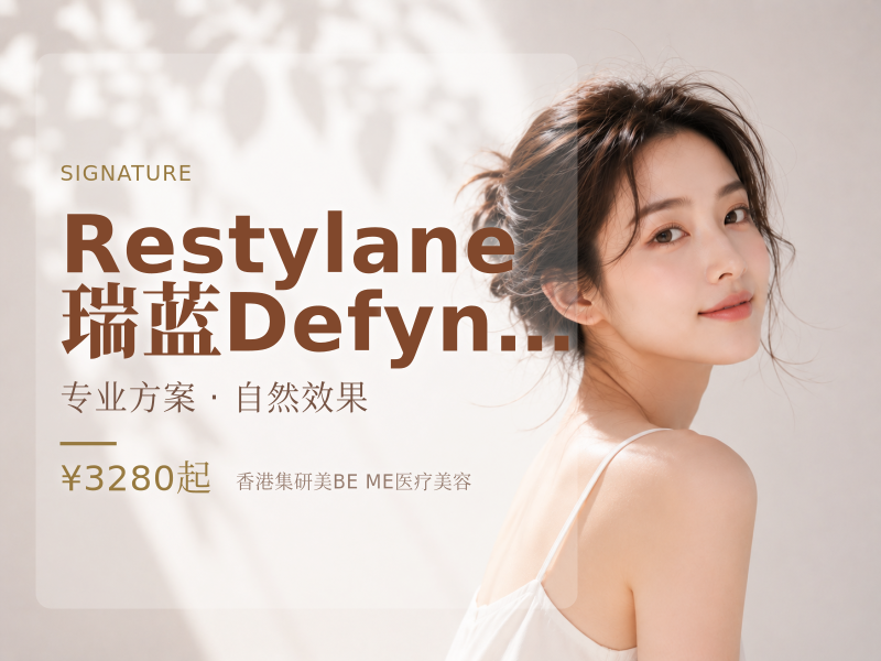Restylane瑞蓝Defyne/Lyft