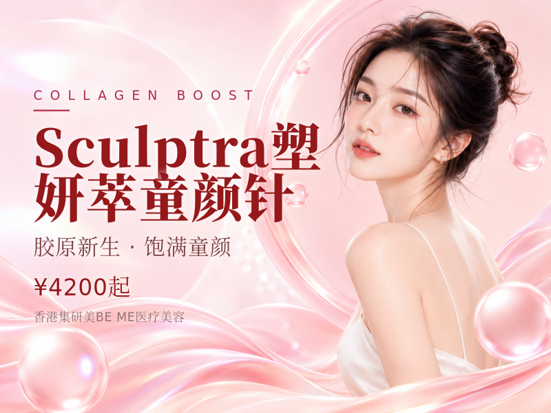 Sculptra塑妍萃童颜针