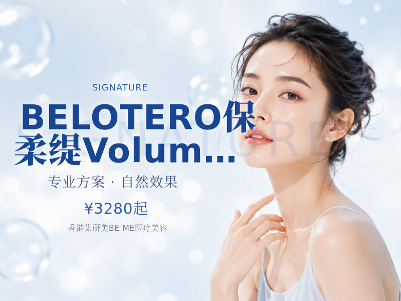 BELOTERO保柔缇Volume/BALANCE/INTENSE