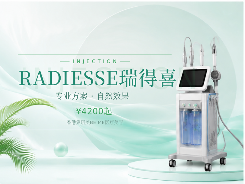 RADIESSE瑞得喜