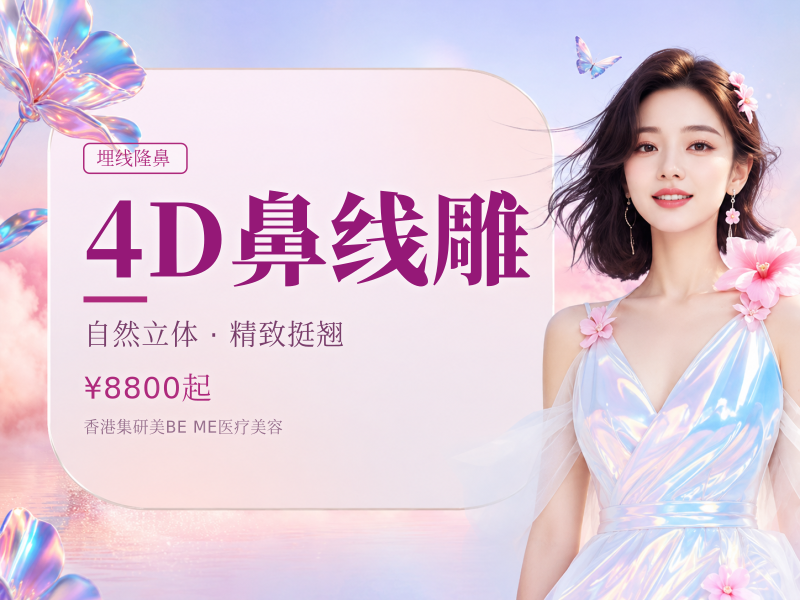 4D鼻线雕