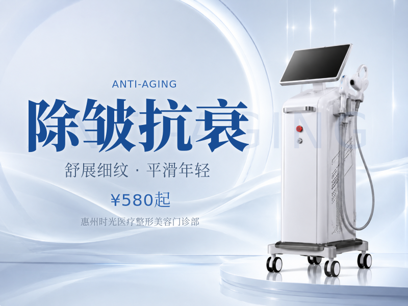 除皱抗衰