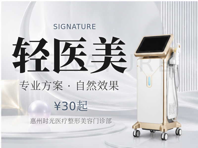轻医美