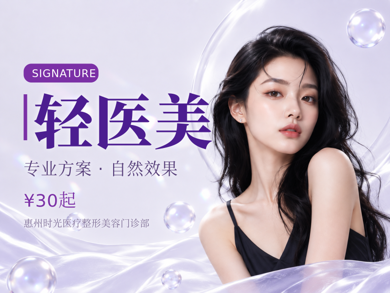 轻医美