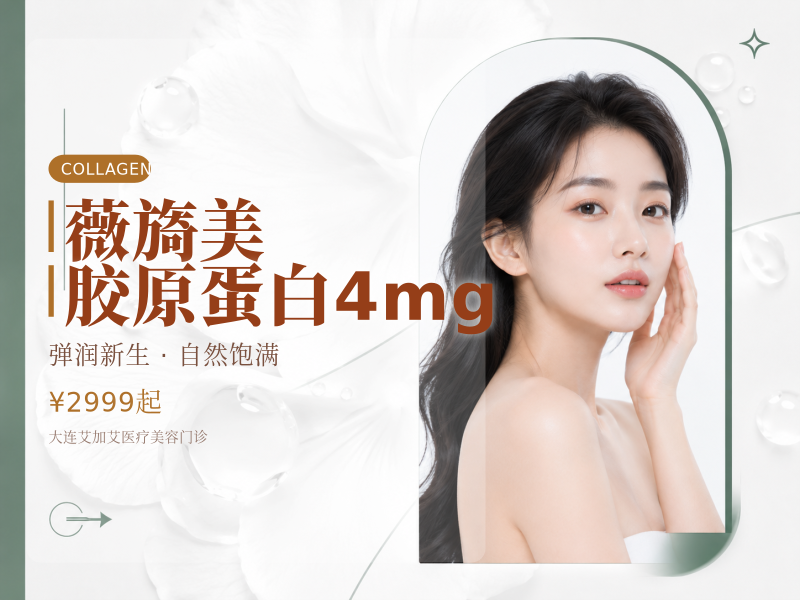 薇旖美胶原蛋白4mg