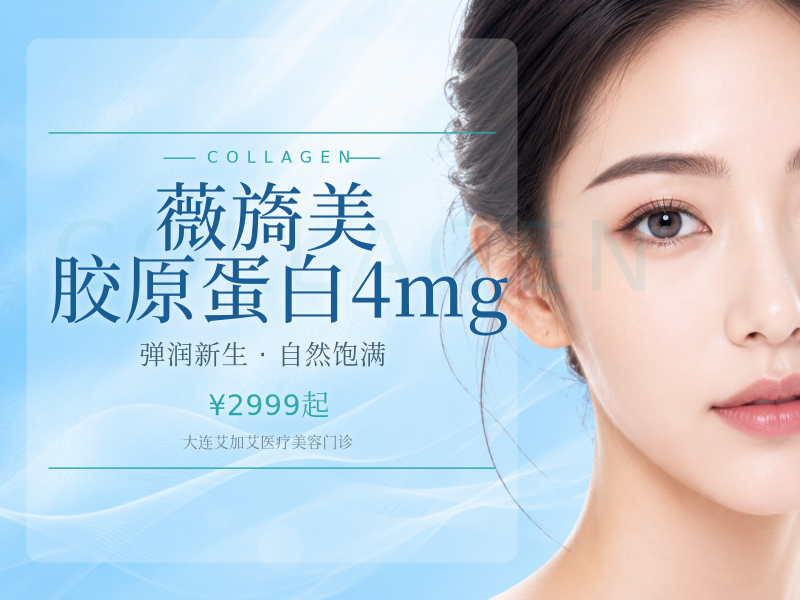 薇旖美胶原蛋白4mg