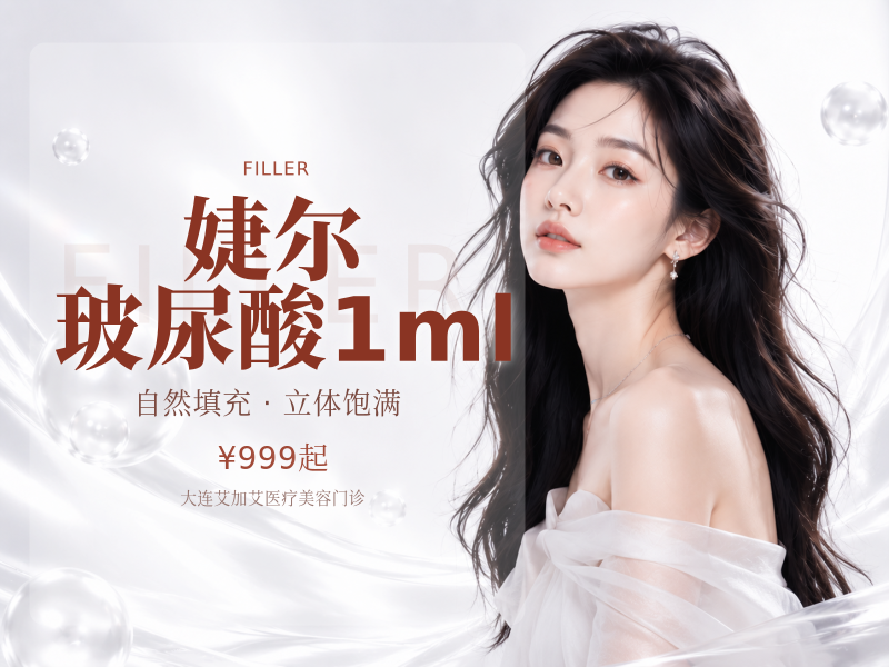婕尔玻尿酸1ml