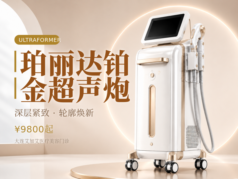 珀丽达铂金超声炮