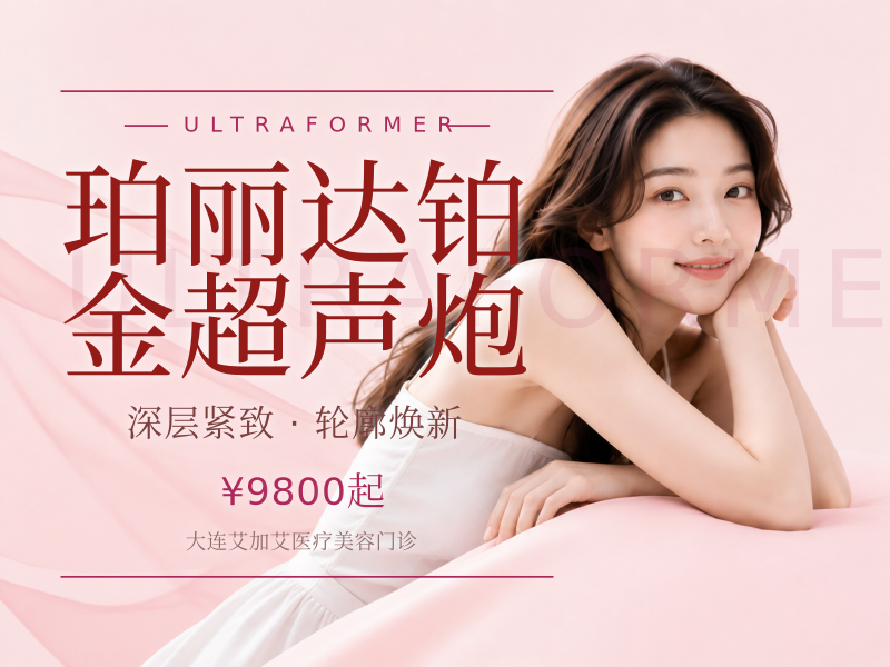 珀丽达铂金超声炮