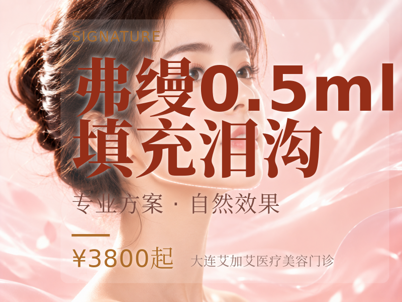弗缦0.5ml填充泪沟