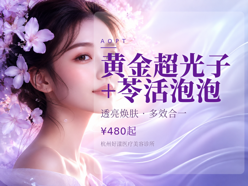 黄金超光子+苓活泡泡