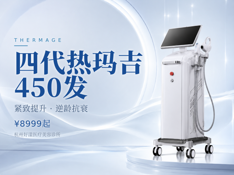 四代热玛吉450发