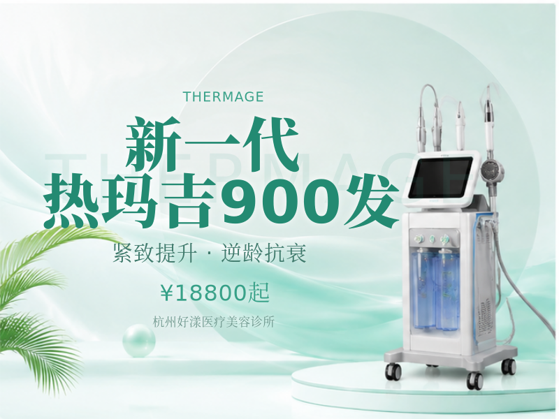 新一代热玛吉900发