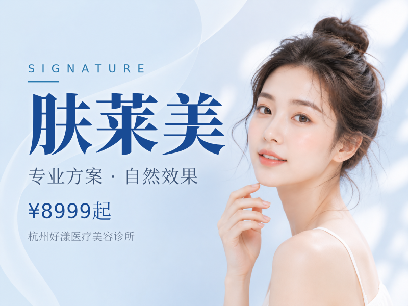 肤莱美