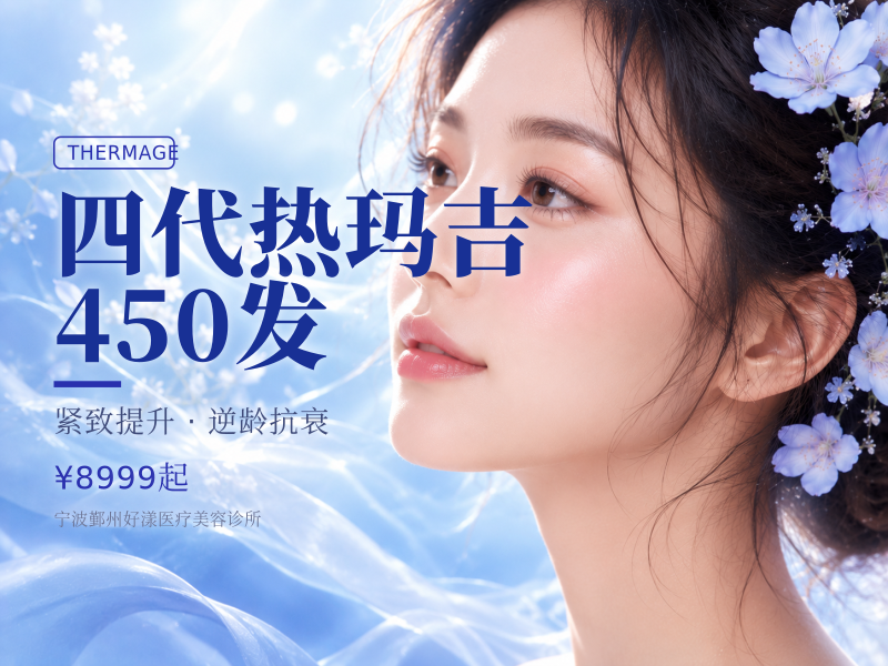 四代热玛吉450发