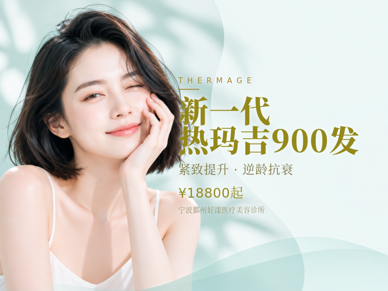 新一代热玛吉900发