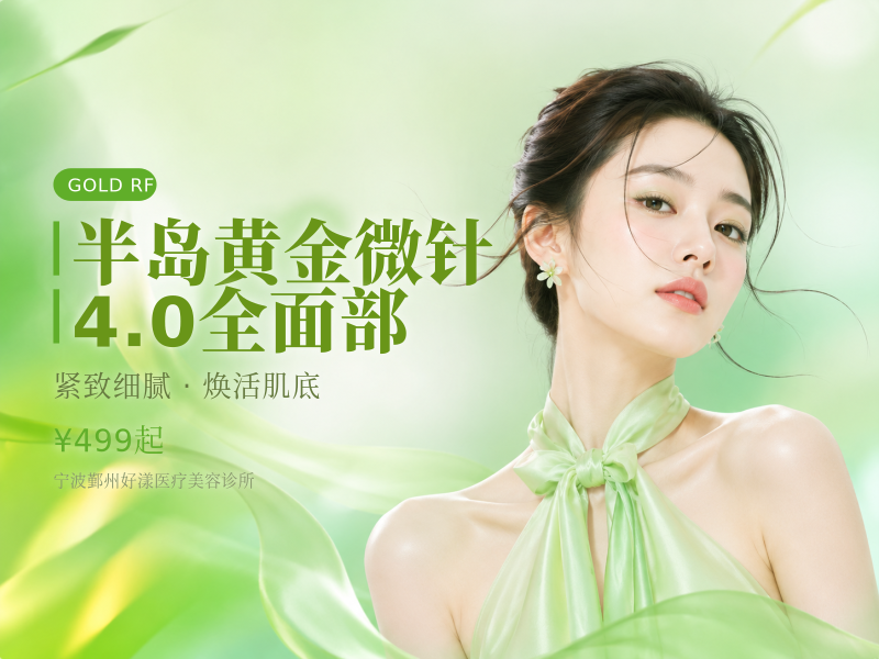 半岛黄金微针4.0全面部