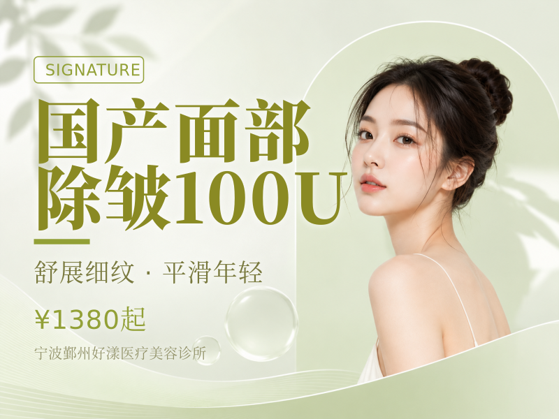 国产面部除皱100U