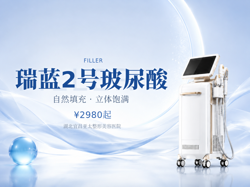 瑞蓝2号玻尿酸