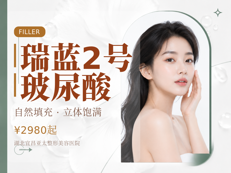 瑞蓝2号玻尿酸