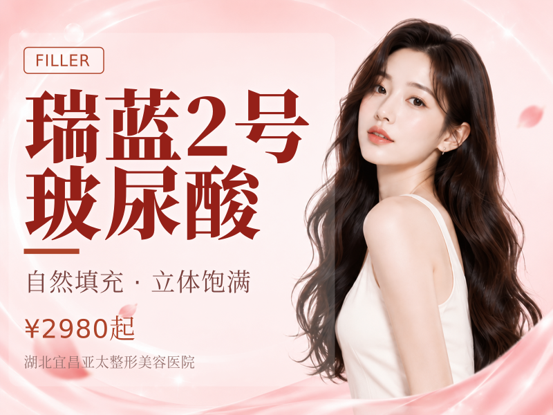 瑞蓝2号玻尿酸