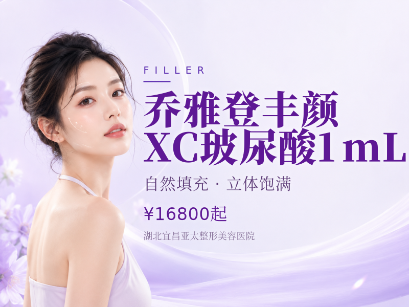 乔雅登丰颜XC玻尿酸1mL