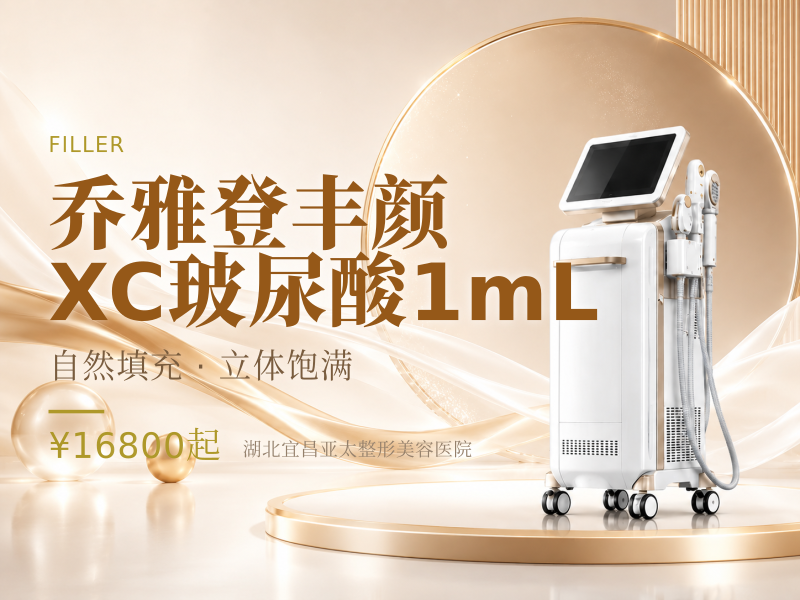 乔雅登丰颜XC玻尿酸1mL