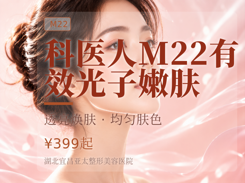 科医人M22有效光子嫩肤