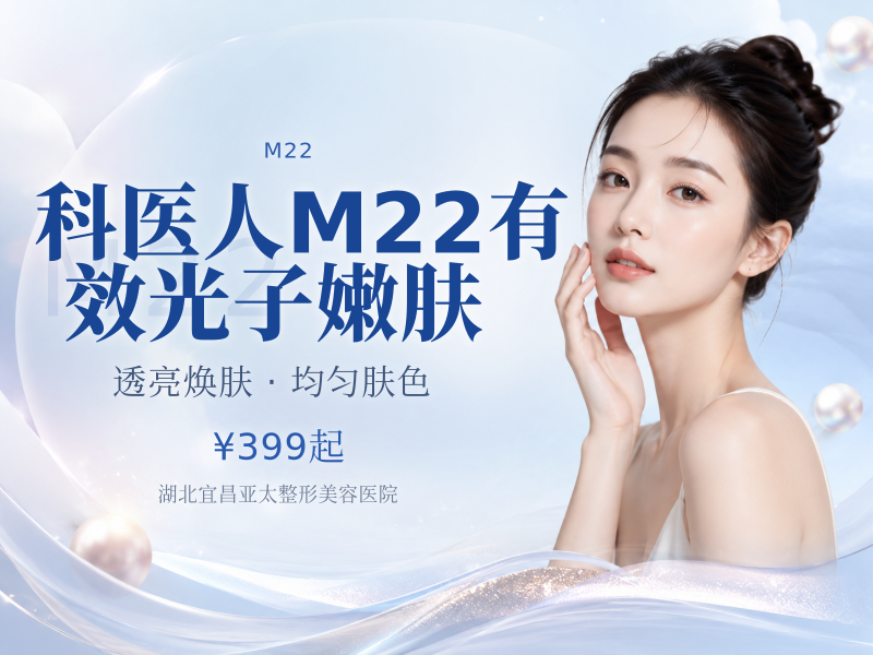 科医人M22有效光子嫩肤