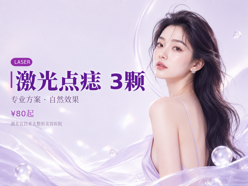 激光点痣 | 3颗