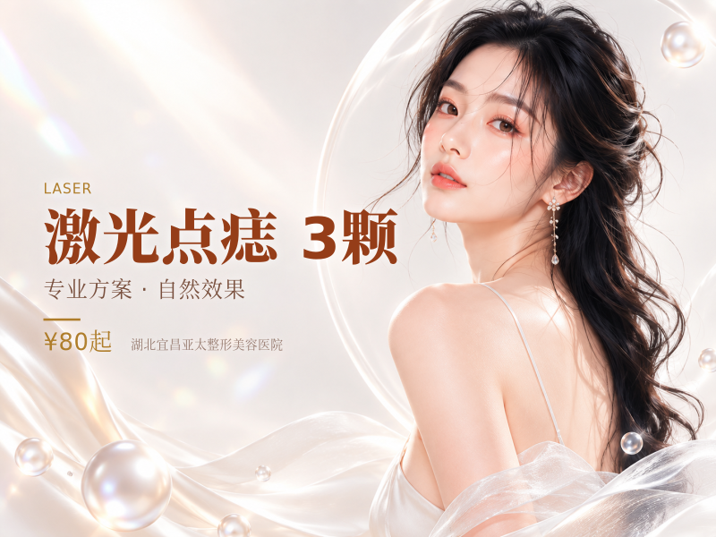 激光点痣 | 3颗